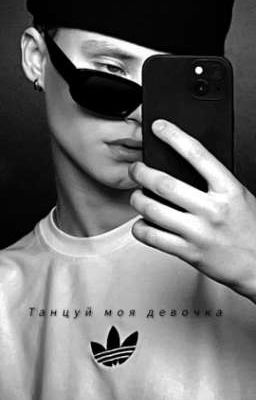 танцуй моя девочка || Крючкова 