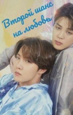ВТОРОЙ ШАНС НА ЛЮБОВЬ 