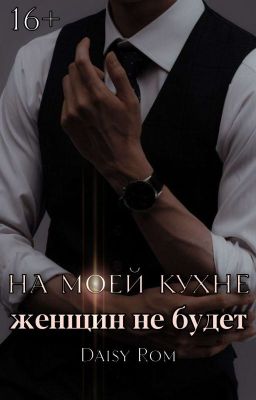 На моей кухне женщин не будет