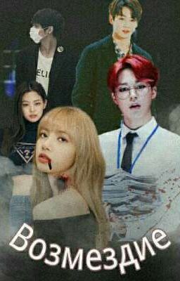 Возмездие 16+