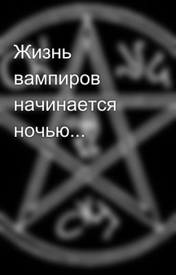 Жизнь вампиров начинается ночью...