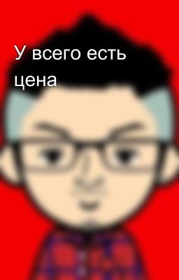 У всего есть цена