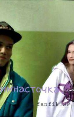 Гимнасточка)//Марат