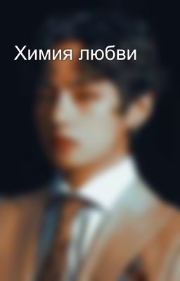 Химия любви