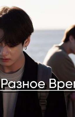 разное время. 