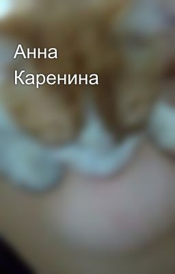 Анна Каренина