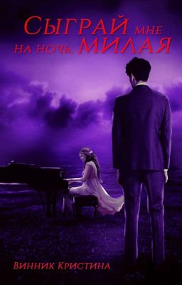 Сыграй мне на ночь, милая