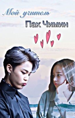 |📚Мой учитель - Пак Чимин📚|📚나의 선생님 박 지민📚| 📚My teacher - Park Jimin📚|