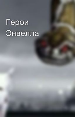 Герои Энвелла