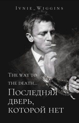 Последняя дверь