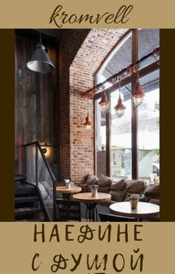 Наедине с душой