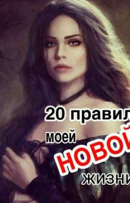 20 правил моей НОВОЙ жизни