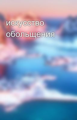 искусство обольщения