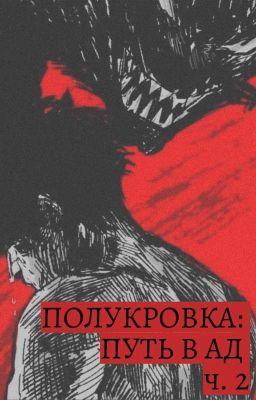 Полукровка: путь в Ад ч.2