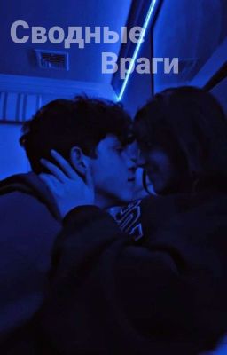 Сводные Враги♡