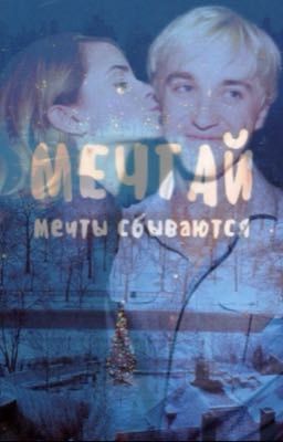 Мечтай, мечты сбываются.