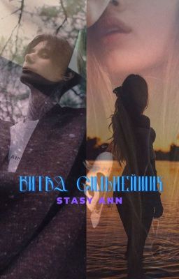 Битва Сильнейших