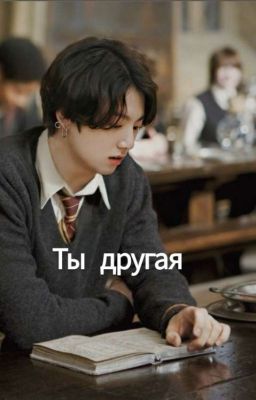 Ты другая