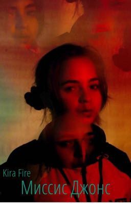 Миссис Джонс 