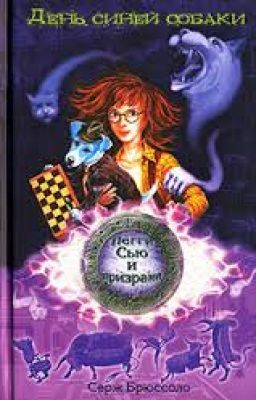 Пегги Сью и призраки - 1. День синей собаки