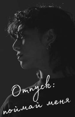 Отпуск. Поймай меня