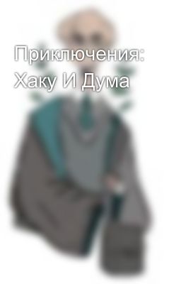 Приключения: Хаку И Дума