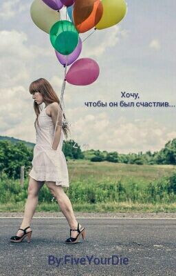 Хочу, чтобы он был счастлив... 