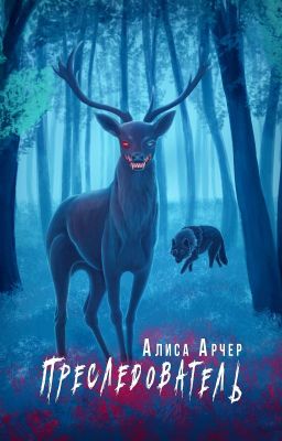 Преследователь