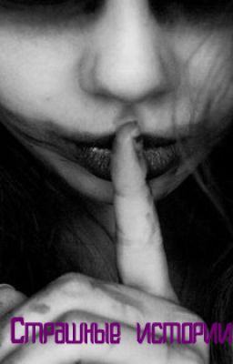 Страшилки перед сном.ВАХАХ