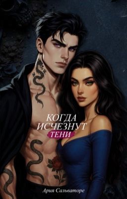 Когда исчезнут тени