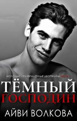 Тёмный Господин