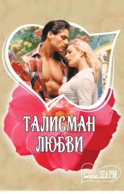 Талисман любви. Часть 1.  |-ЗАВЕРШЕНО-|