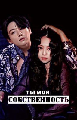 Ты - моя собственность