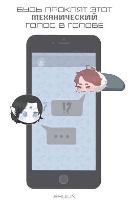 Будь проклят этот механический голос в голове