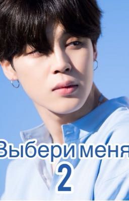 «Выбери меня 2»