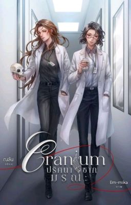 Cranium (gl-новелла)