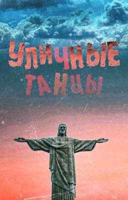 Уличные танцы