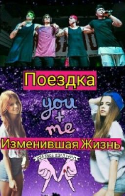 Поездка/Изменившая Жизнь