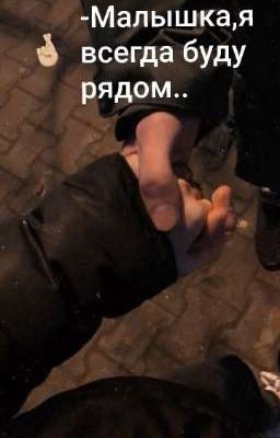 -Малышка, я всегда буду рядом..