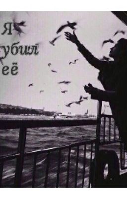 Я убил её #Wattys2016