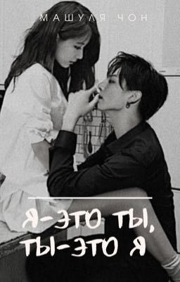 Я - это ты, ты - это я