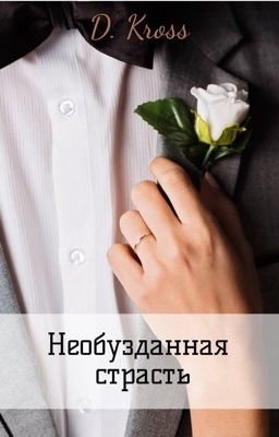 Необузданная страсть 