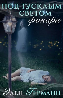 Под тусклым светом фонаря