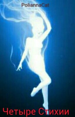 Четыре Стихии