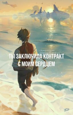 Ты заключила контракт с моим сердцем.