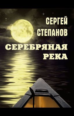 Сергей Степанов, книга "Серебряная река". Стихи