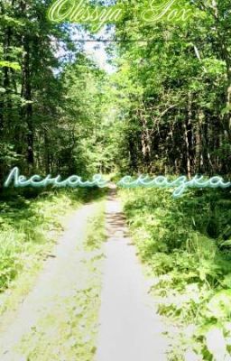 Лесная сказка