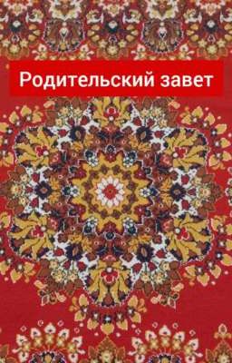 Родительский завет (Кавказ)