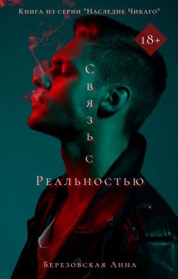 Связь с реальностью |+18