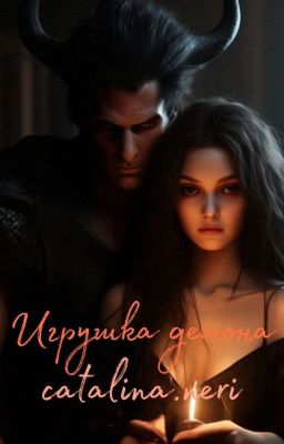 Игрушка демона